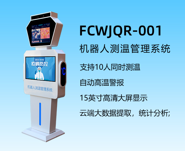機器人測溫管理系統FCWJQR-001